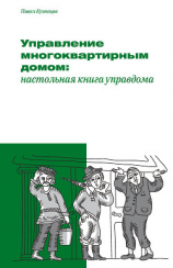 читать Управление многоквартирным домом: настольная книга управдома