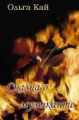 читать Сказка о музыканте