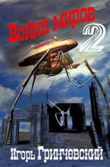 читать Война миров-2