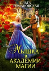 читать Мышка в академии магии