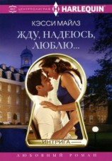 читать Жду, надеюсь, люблю...