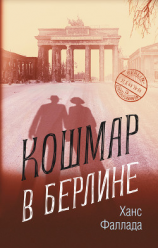 читать Кошмар в Берлине
