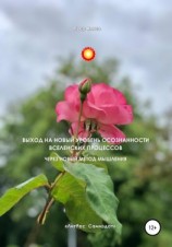 читать Выход на новый уровень осознанности вселенских процессов через новый метод мышления