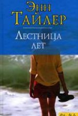 читать Лестница лет