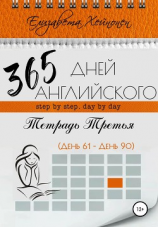 читать 365 дней английского. Тетрадь третья