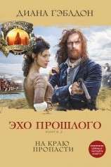 читать Эхо прошлого. Книга 2. На краю пропасти