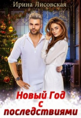читать Новый год с последствиями