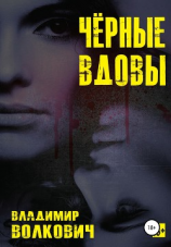 читать Чёрные вдовы