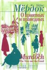 читать О приятных и праведных