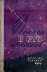 читать Дорога в сто парсеков