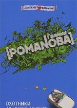 читать Охотники до чужих денежек