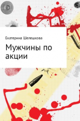 читать Мужчины по акции