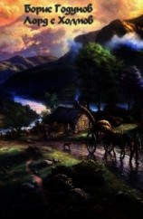 читать Лорд с Холмов