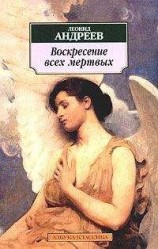 читать Прекрасна жизнь для воскресших