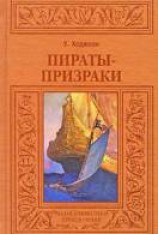 читать Пираты-призраки