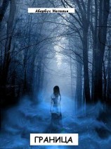 читать Граница