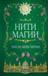 читать Нити магии