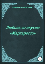 читать Любовь со вкусом «Маргарессо»