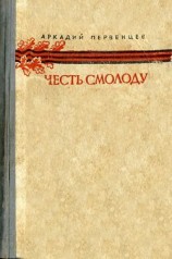 читать Честь смолоду