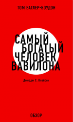читать Самый богатый человек Вавилона. Джордж С. Клэйсон (обзор)
