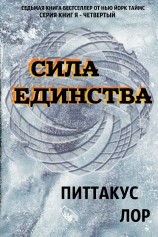 читать Сила Единства