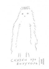 читать Сказки про Выхухоль. Основано на реальных событиях
