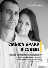 читать Смысл брака в 21-м веке