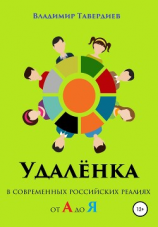 читать Удалёнка в современных российских реалиях от А до Я