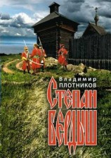 читать Степан Бердыш