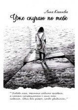 читать Уже скучаю по тебе