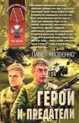 читать Герои и предатели