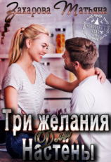 читать Три желания для Настёны
