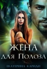 читать Жена для Полоза