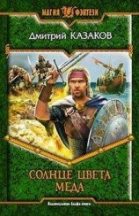 читать Солнце цвета меда