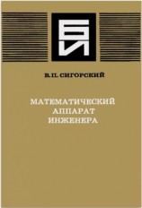 читать Математический аппарат инженера