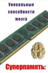 читать Уникальные способности мозга