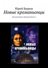 читать Новые кроманьонцы. Воспоминания о будущем. Книга 4