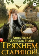 читать Тряхнем стариной!