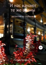 читать И нас качают те же волны