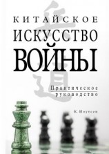 читать Китайское искусство войны. Практическое руководство