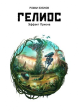 читать Гелиос. Эффект Приона
