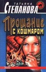 читать Прощание с кошмаром