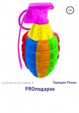 читать PROподарок