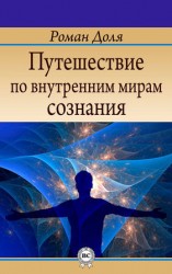 читать Путешествие по внутренним мирам сознания