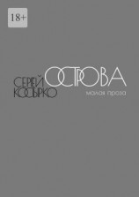 читать Острова. Малая проза