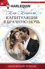 читать Капитуляция в брачную ночь