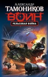 читать Рельсовая война