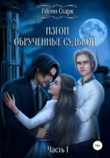 читать Изгои. Обрученные судьбой. Часть 1