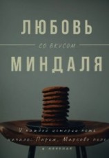 читать Любовь со вкусом миндаля