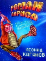 читать Роман и Лариса